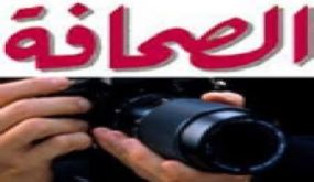 محاسبة الدخلاء على مهنة المتاعب