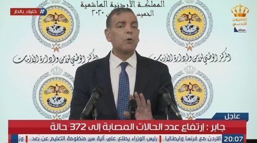 جابر : تسجيل ٩ إصابات جديدة بكورونا في الأردن والاجمالي يرتفع إلى ٣٨١ حالة