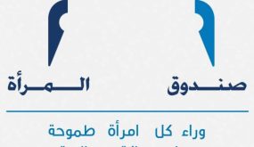 صندوق المراة يستعرض خدماته في زمن كورونا