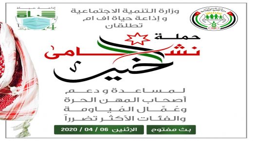 وزارة التنمية الاجتماعية وإذاعة حياة اف ام تطلقان الاثنين المقبل حملة “نشامى الخير”