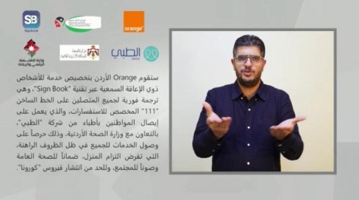 بفضل تقنية Sign Book  أكثر من 6000 حالة خدمتها قناة اتصال أورانج و”الأعلى للأشخاص ذوي الإعاقة”