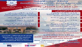 إعلان عن فتح باب القبول والتسجيل في جامعة عمان الأهلية على الفصل الدراسي الصيفي من العام الجامعي 2019 – 2020