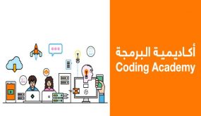 بدء المرحلة النهائية من تصفيات التسجيل في الفوج الثاني لـ”أكاديمية البرمجة” من أورانج