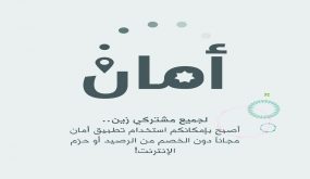 زين تُتيح لمشتركيها استخدام تطبيق “أمان” مجاناً عبر شبكتها