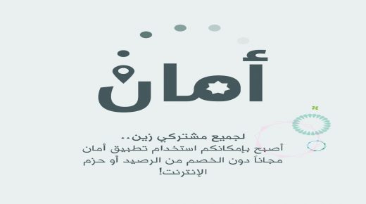 زين تُتيح لمشتركيها استخدام تطبيق “أمان” مجاناً عبر شبكتها