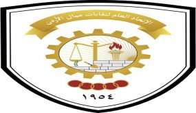 اتحاد العمال : 345 اتفاقية جماعية أبرمتها النقابات العمالية بكلفة اجمالية 343 مليون