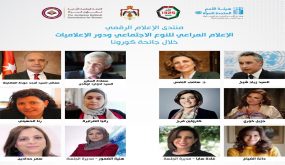 العضايلة يفتتح منتدى الإعلام الرقمي بعنوان “الإعلام المراعي للنوع الاجتماعي ودور الإعلاميات خلال جائحة كورونا (كوفيد-19)