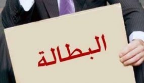الاردن : معدل البطالة يرتفع الى 23%