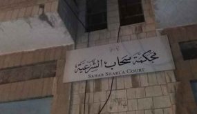 تمديد إغلاق محكمة سحاب الشرعية حتى الخميس المقبل