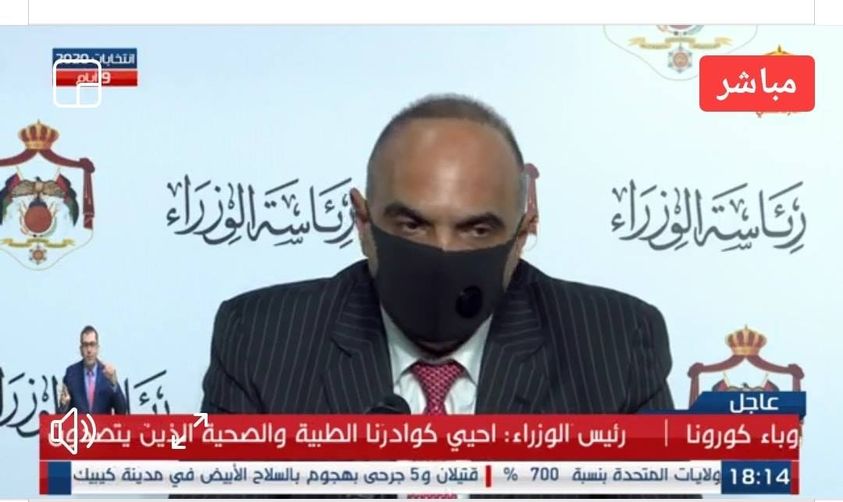 الخصاونة : التشديد على لبس الكمامة وتمديد ساعات الحظر الليلي وحظر شامل بعد ساعة من اعلان نتائج الانتحابات