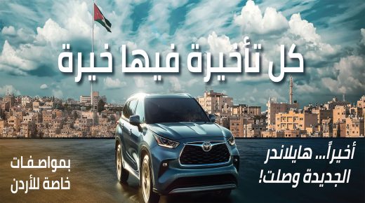 “تويوتا هايلاندر” الهجينة الكهربائية متعددة الاستخدامات أخيرًا في الأردن من المركزية تويوتا 