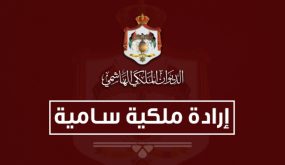 إرادة ملكية بإعادة تشكيل مجلس أمناء صندوق الملك عبداالله الثاني للتنمية