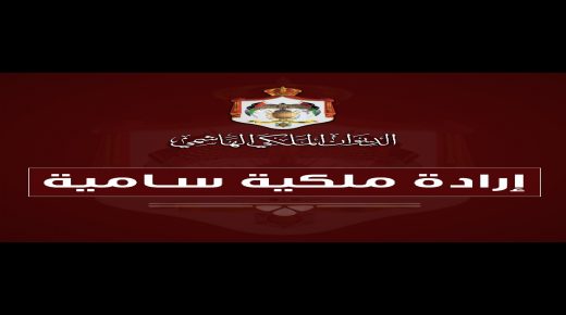 إرادة ملكية بدعوة مجلس الامة للانعقاد في دورة غير عادية