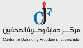 هل يستجيب “النواب ” لطلب حماية الصحفيين بضمان حرية واستقلالية عمل الإعلاميين