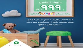 بنك صفوة الإسلامي يعلن الفائزين في سحب شهر تشرين الثاني على حساب توفير الأطفال “كنزي”