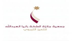 جمعية جائزة الملكة رانيا العبدالله للتميز التربوي تستكمل عمليات التقييم للمترشحين