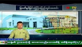 بوادر انقلاب عسكري في ميانمار