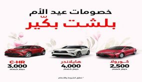 خصومات مميزة من “المركزية تويوتا” احتفالًا بعيد الأم