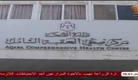 تعليق دوام مركز صحي العقبة الشامل ليوم السبت