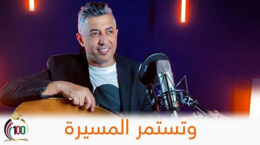 وزارة الثقافة تطلق أغنية ” وتستمر المسيرة ” بالتعاون مع أورنج احتفاءاً بمئوية الدولة الأردنية  بصوت الأردن الفنان عمر العبداللات
