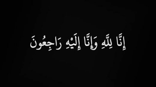 والدة الدكتور مصطفى محمد العفوري في ذمة الله