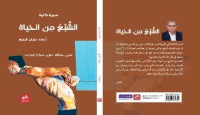 كتاب” الشبع من الحياة ” .. للزميل أحمد ذيبان الربيع