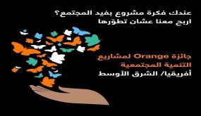 إطلاق النسخة المحلية الخامسة من جائزة “أورنج لمشاريع التنمية المجتمعية”OSVP