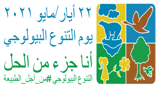 البيئة تحتفل باليوم العالمي للتنوع البيولوجي