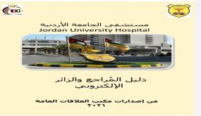 مستشفى الجامعة الأردنية يطلق دليل المراجع والزائر الإلكتروني