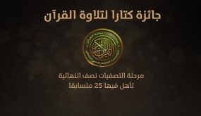 قطر: متسابق أردني يتأهل للتصفيات نصف النهائية لجائزة كتارا لتلاوة القرآن