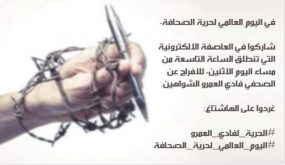 اطلاق عاصفة الكترونية للافراج عن الزميل فادي العمرو