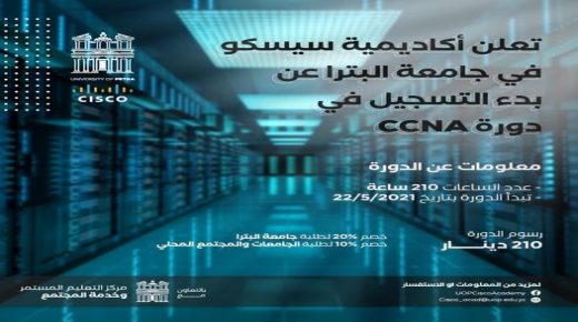 جامعة البترا تطلق أكاديمية “سيسكو” المتخصصة في أمن المعلومات والشبكات