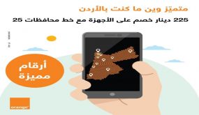 أورنج الأردن تطلق خط “محافظات 25”