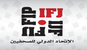 الاتحاد الدولي يدعو مجلس الأمن لحماية الصحفيين من الهجمات