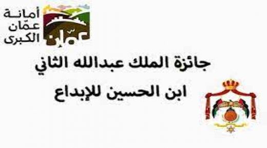 مجلس امناء جائزة الملك عبدالله الثاني للإبداع يتسلم تقارير لجان التحكيم