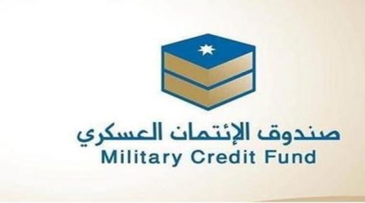 الائتمان العسكري: البدء بتنفيذ المرحلة الأولى من برنامج رفاق السلاح