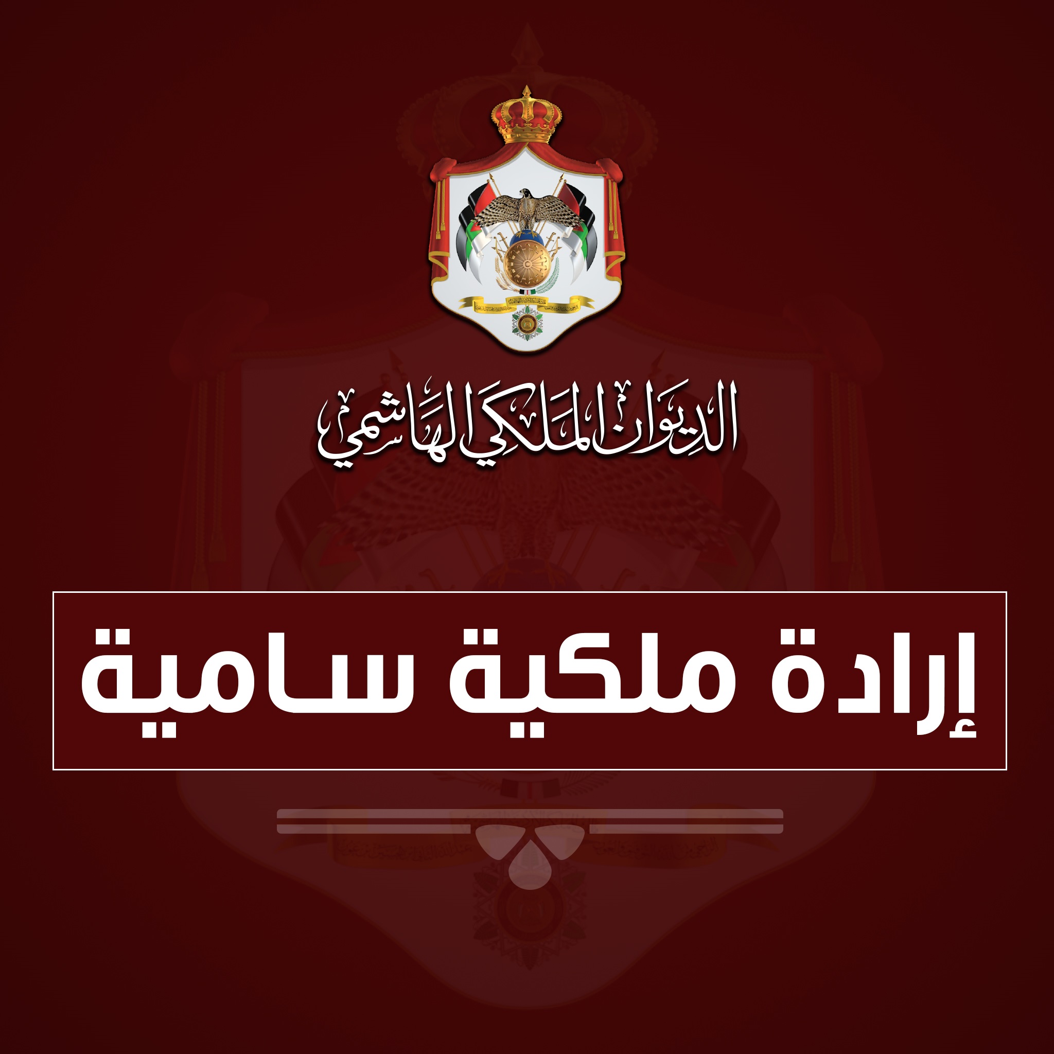 إرادة ملكية بدعوة مجلس الأمة إلى الاجتماع في دورة استثنائية الأحد المقبل