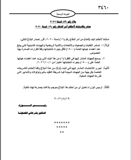 رئيس الوزراء يصدر البلاغ رقم 43