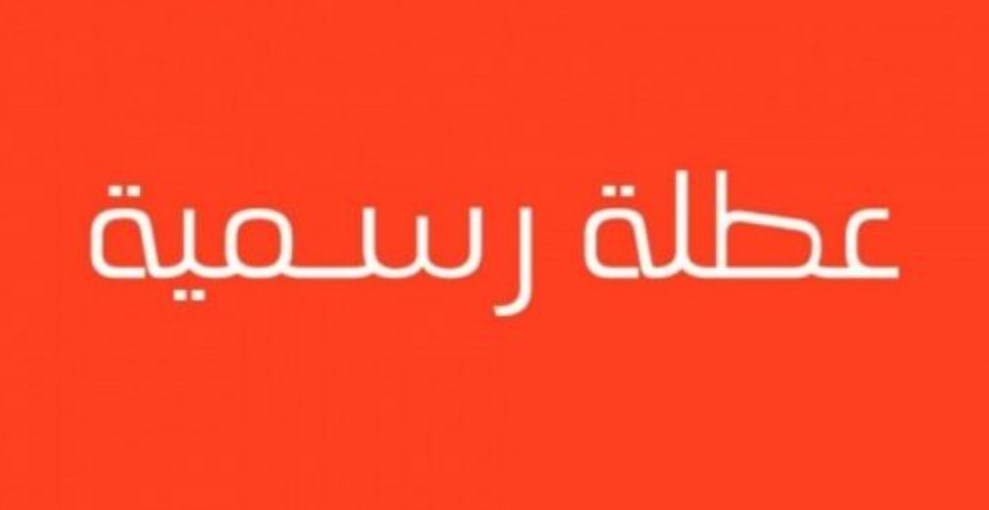 عطلة رسمية الثلاثاء المقبل