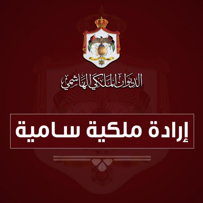 صدور الإرادة الملكية بالمصادقة على قانون الأمانة