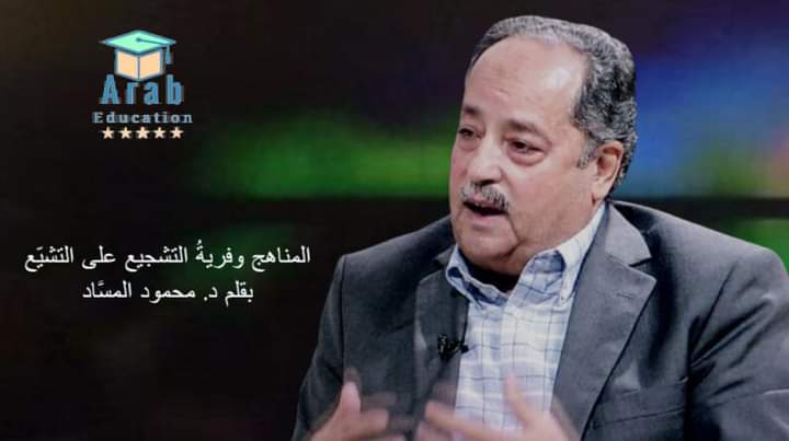 المناهج وفريةُ التشجيع على التشيّع