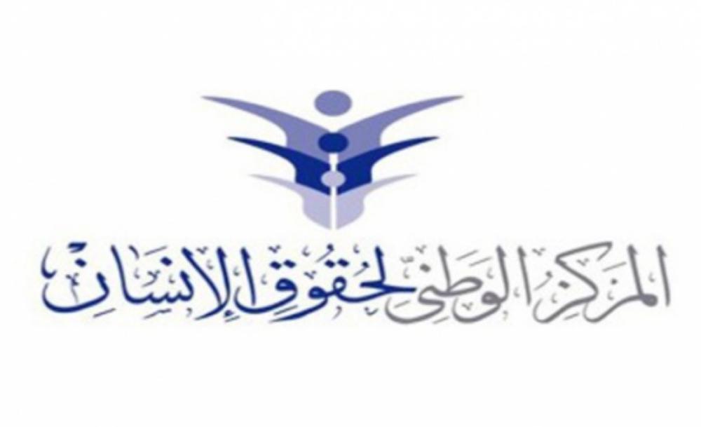 الوطني لحقوق الإنسان: التوجيه الملكي حول العفو الخاص يعزز منظومة الحريات