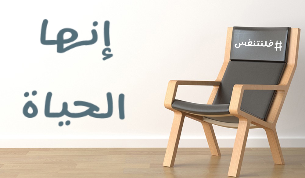 فلنتنفس ، تطوير للنشاط الحيوي المتعلق بالتنفس لإكتساب التفاؤل والإيجابية