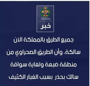 الأمن : الطريق الصحراوي سالكة باستثناء منطقة ضبعة ولغاية سواقة سالكة بحذر