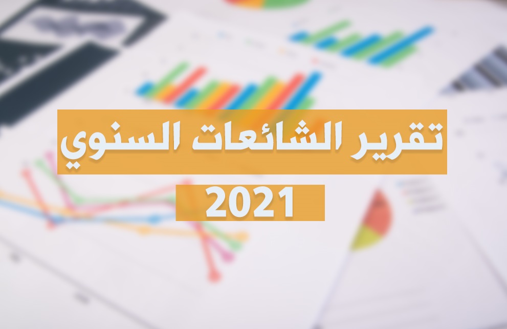 550 شائعة ضربت الأردن خلال العام الماضي.. ضلَّلت المجتمع وأرهقت الدَّولة