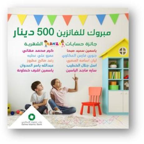 بنك صفوة الإسلامي يعلن عن الفائزين بجوائز حساب “كنزي” لشهر كانون الأول 2021