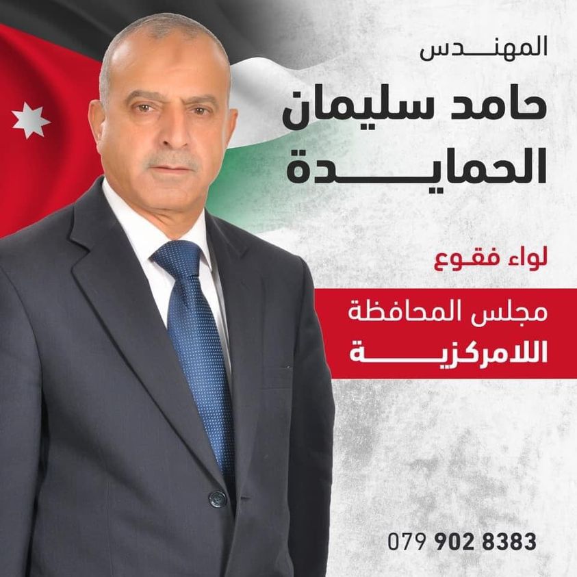 المهندس حامد الحمايدة يواصل اتصالاته استعدادا لانتخابات اللامركزية عن لوء فقوع