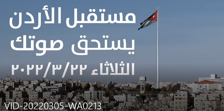 مستقبل الأردن يستحق صوتك .. فيديو