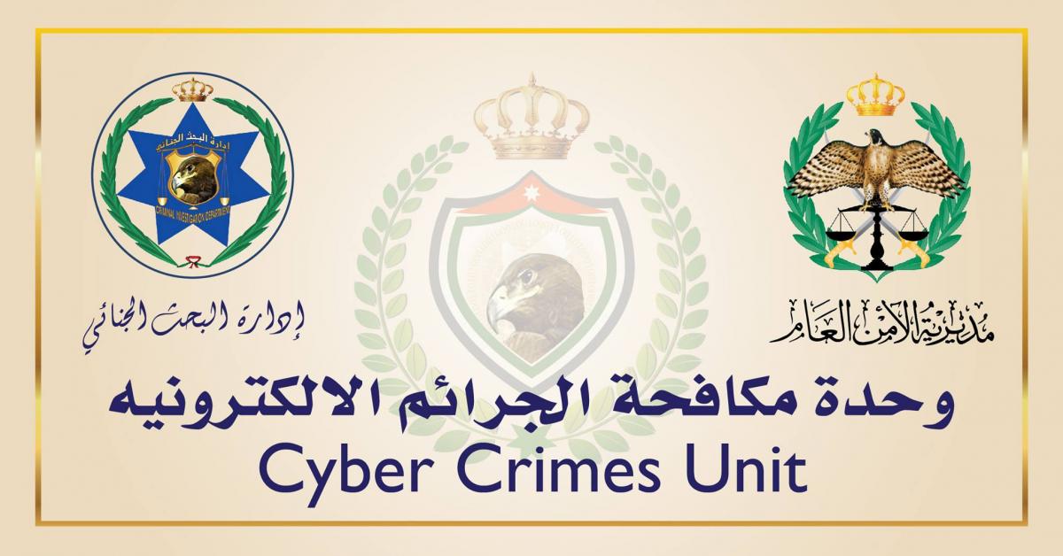الجرائم الإلكترونية تحذر من روابط وهمية تدعي أنها منصات لتسجيل الدعم للفقراء