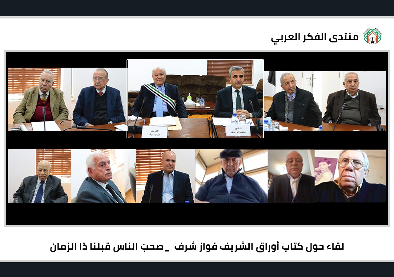 لقاء في منتدى الفكر العربي يناقش السيرة الذاتية ومضامين كتاب أوراق الشريف فواز شرف